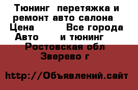 Тюнинг, перетяжка и ремонт авто салона › Цена ­ 100 - Все города Авто » GT и тюнинг   . Ростовская обл.,Зверево г.